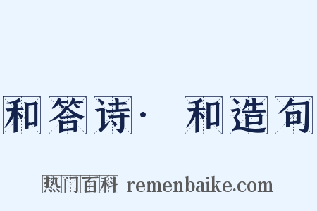 和答诗·和造句是什么意思的图片